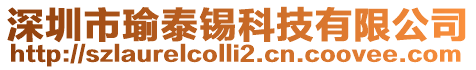 深圳市瑜泰錫科技有限公司