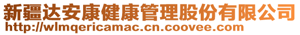 新疆達(dá)安康健康管理股份有限公司