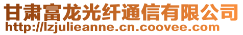 甘肅富龍光纖通信有限公司