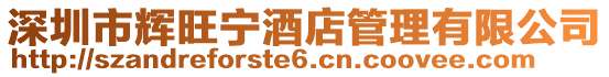 深圳市輝旺寧酒店管理有限公司