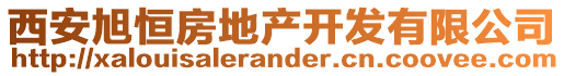 西安旭恒房地產(chǎn)開發(fā)有限公司