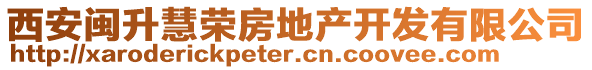 西安閩升慧榮房地產開發(fā)有限公司