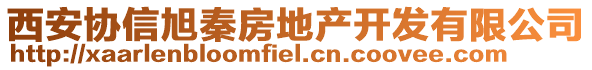 西安協(xié)信旭秦房地產(chǎn)開(kāi)發(fā)有限公司