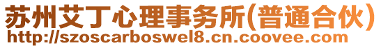 蘇州艾丁心理事務(wù)所(普通合伙)