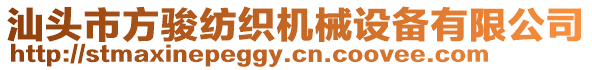 汕頭市方駿紡織機(jī)械設(shè)備有限公司