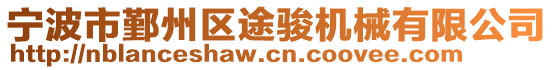 寧波市鄞州區(qū)途駿機(jī)械有限公司