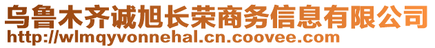 烏魯木齊誠(chéng)旭長(zhǎng)榮商務(wù)信息有限公司