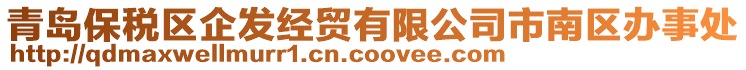 青島保稅區(qū)企發(fā)經(jīng)貿(mào)有限公司市南區(qū)辦事處