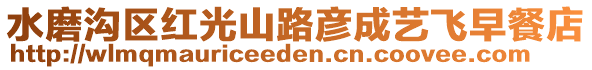 水磨溝區(qū)紅光山路彥成藝飛早餐店