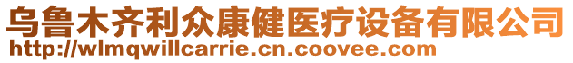 烏魯木齊利眾康健醫(yī)療設(shè)備有限公司