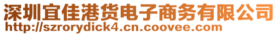 深圳宜佳港貨電子商務(wù)有限公司