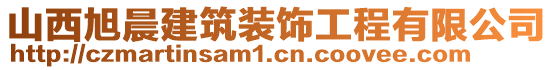 山西旭晨建筑裝飾工程有限公司