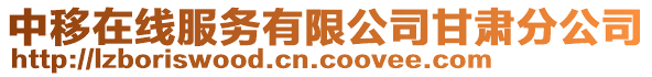 中移在線服務有限公司甘肅分公司