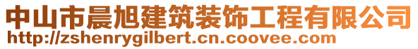 中山市晨旭建筑裝飾工程有限公司