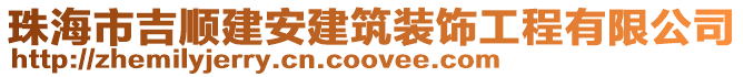 珠海市吉順建安建筑裝飾工程有限公司