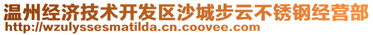 溫州經(jīng)濟技術(shù)開發(fā)區(qū)沙城步云不銹鋼經(jīng)營部