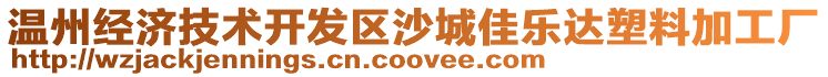 溫州經濟技術開發區沙城佳樂達塑料加工廠