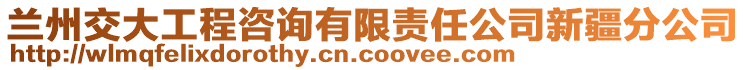 蘭州交大工程咨詢有限責任公司新疆分公司