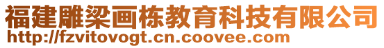 福建雕梁畫棟教育科技有限公司