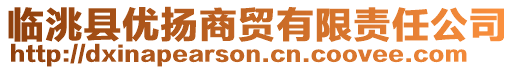 臨洮縣優(yōu)揚(yáng)商貿(mào)有限責(zé)任公司