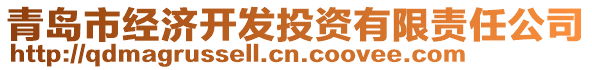 青島市經(jīng)濟(jì)開發(fā)投資有限責(zé)任公司