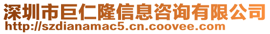 深圳市巨仁隆信息咨詢有限公司