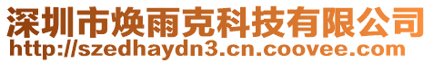 深圳市煥雨克科技有限公司