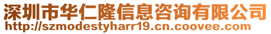 深圳市華仁隆信息咨詢有限公司