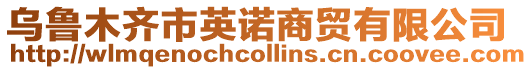 烏魯木齊市英諾商貿有限公司