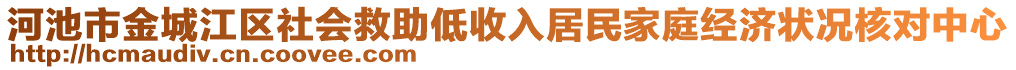 河池市金城江區(qū)社會救助低收入居民家庭經(jīng)濟狀況核對中心