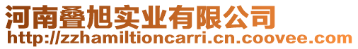 河南疊旭實(shí)業(yè)有限公司