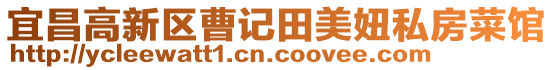 宜昌高新區(qū)曹記田美妞私房菜館