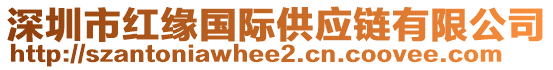 深圳市紅緣國際供應鏈有限公司