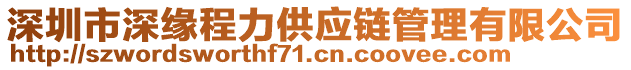 深圳市深緣程力供應鏈管理有限公司