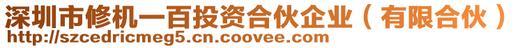 深圳市修機(jī)一百投資合伙企業(yè)（有限合伙）