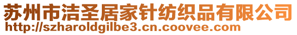 蘇州市潔圣居家針紡織品有限公司