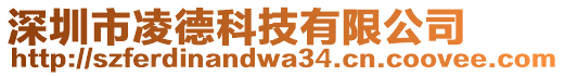 深圳市凌德科技有限公司