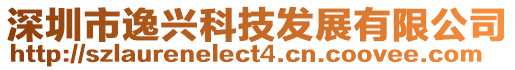 深圳市逸興科技發(fā)展有限公司