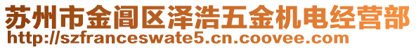 蘇州市金閶區(qū)澤浩五金機電經(jīng)營部