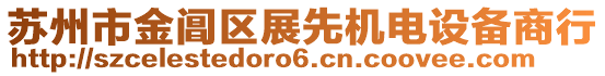 蘇州市金閶區(qū)展先機電設(shè)備商行