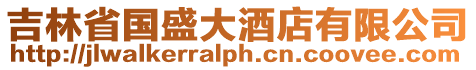 吉林省國盛大酒店有限公司