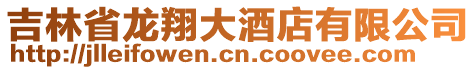 吉林省龍翔大酒店有限公司