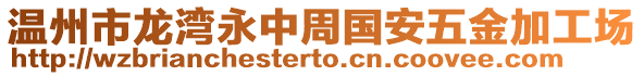 溫州市龍灣永中周國(guó)安五金加工場(chǎng)