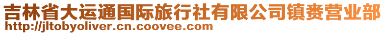 吉林省大運(yùn)通國(guó)際旅行社有限公司鎮(zhèn)賚營(yíng)業(yè)部