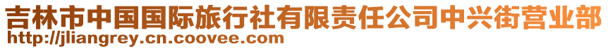 吉林市中國國際旅行社有限責(zé)任公司中興街營業(yè)部