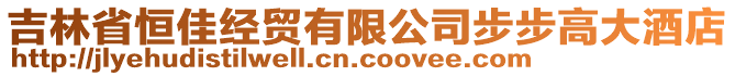 吉林省恒佳經(jīng)貿(mào)有限公司步步高大酒店