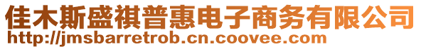 佳木斯盛祺普惠電子商務(wù)有限公司