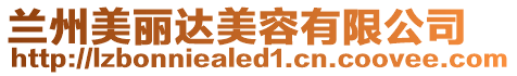 蘭州美麗達(dá)美容有限公司