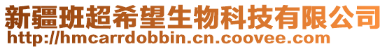 新疆班超希望生物科技有限公司