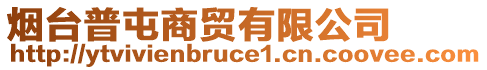 煙臺(tái)普屯商貿(mào)有限公司